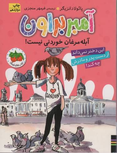 آمبر براون 2 (آبله مرغان خوردنی نیست!)