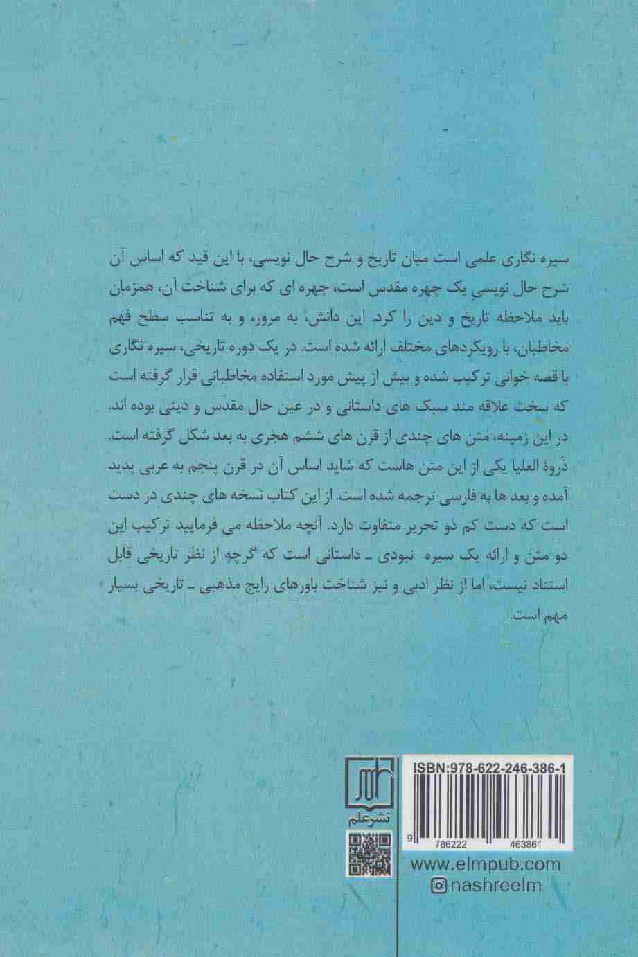 سیره نبوی (روایت داستانی)