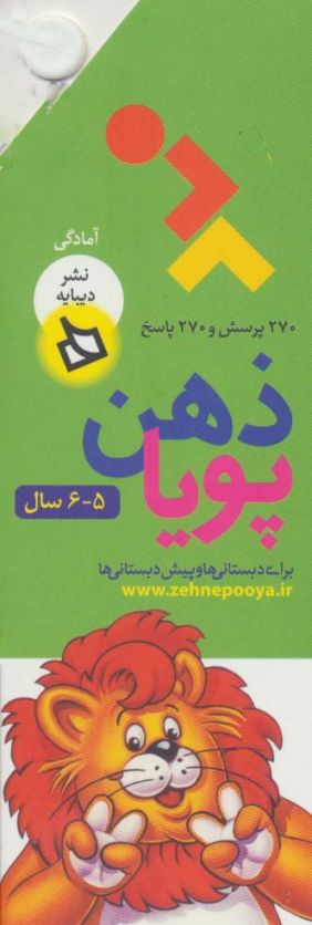 ذهن پویا 5-6 سال (آمادگی)،(3جلدی،گلاسه،باقاب)