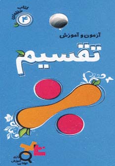 آزمون و آموزش تقسیم (کتاب حلقه ای 4)،(گلاسه)