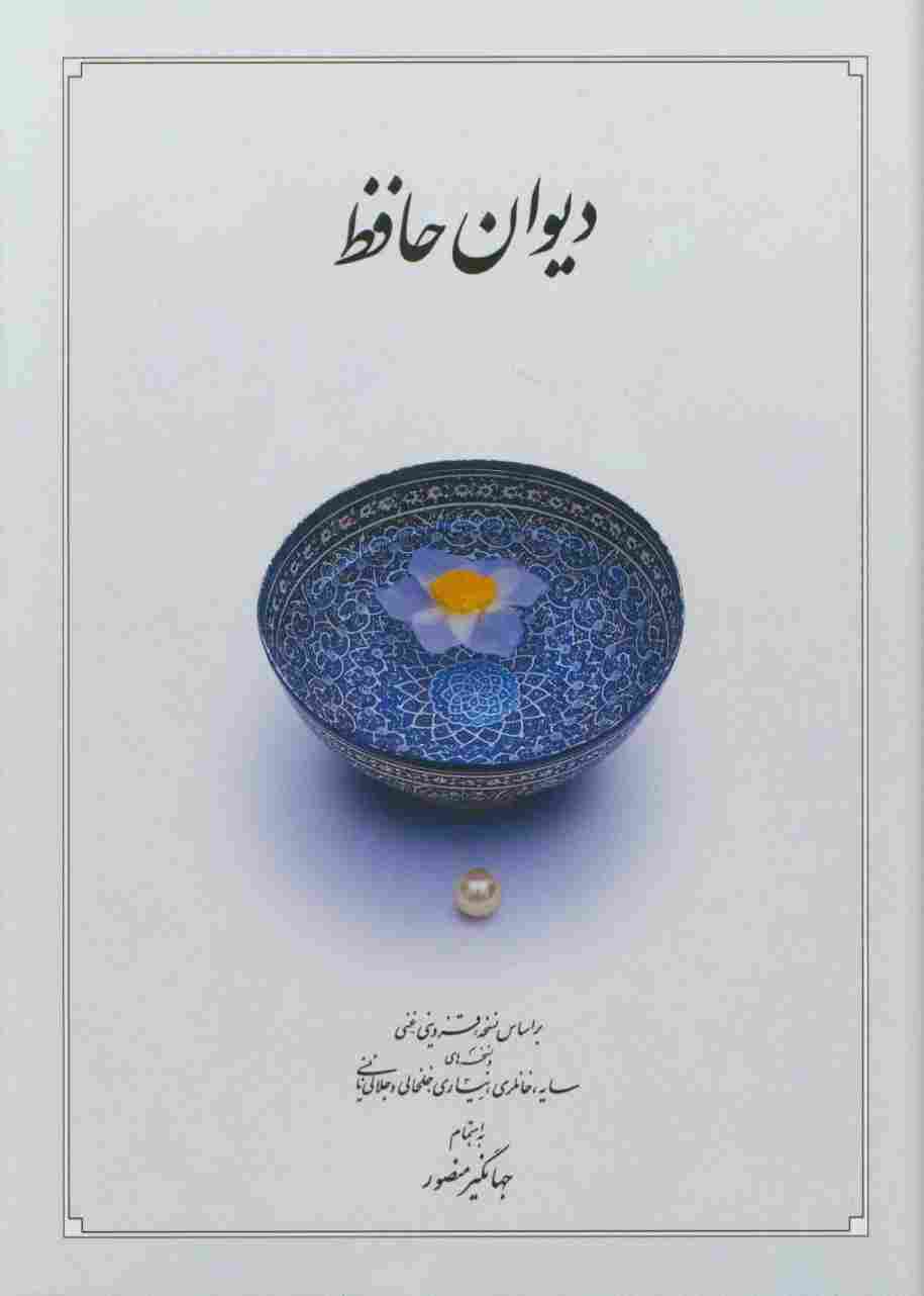 دیوان حافظ