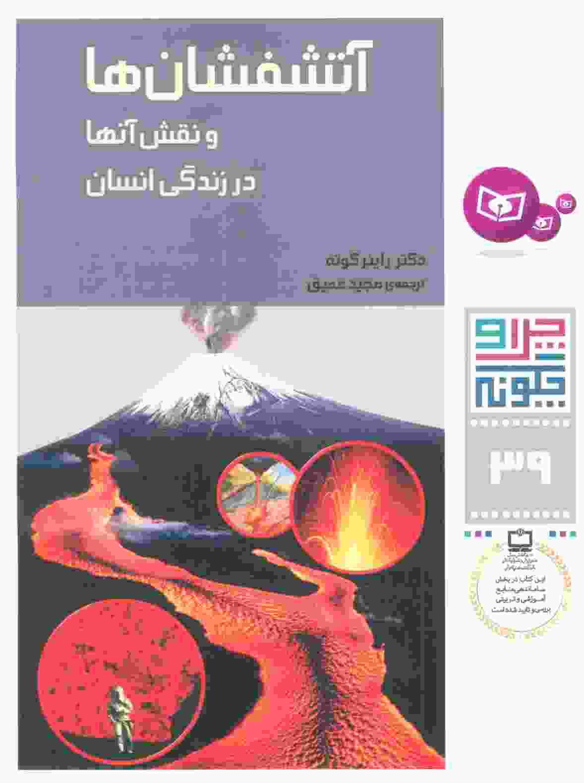چرا و چگونه39 (آتشفشان ها و نقش آنها در زندگی انسان)