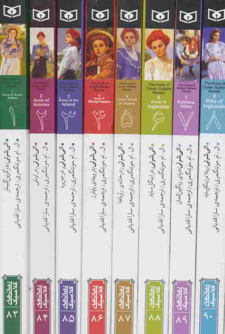مجموعه آنی شرلی (8جلدی،باقاب)
