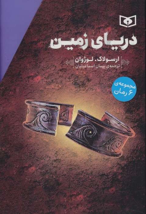 مجموعه دریای زمین (6جلدی)