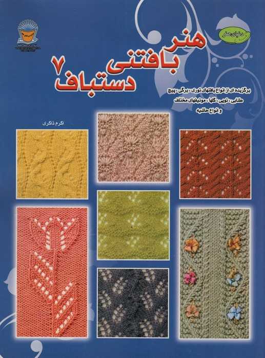 دنیای هنر بافتنی دستباف 7 (برگزیده ای از انواع  بافتهای توری)