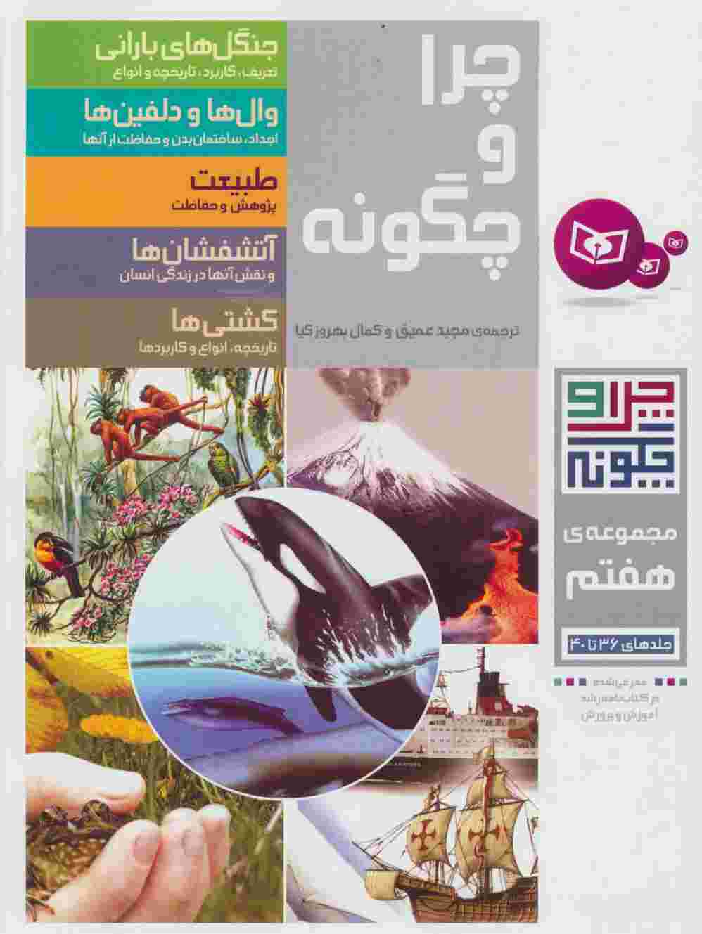 چرا و چگونه (مجموعه هفتم:جلدهای 36تا40)
