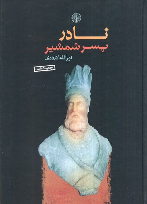 نادر پسر شمشیر