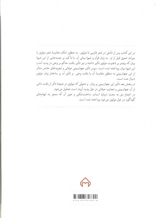در سایه آفتاب:شعر فارسی و ساخت شکنی در شعر مولوی
