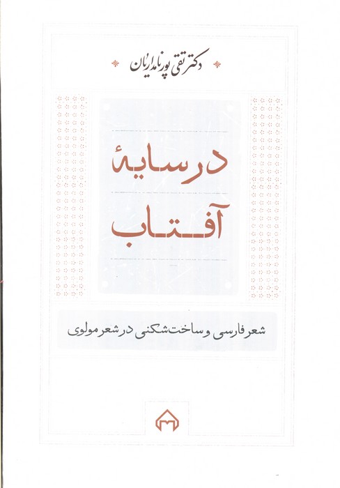 در سایه آفتاب:شعر فارسی و ساخت شکنی در شعر مولوی