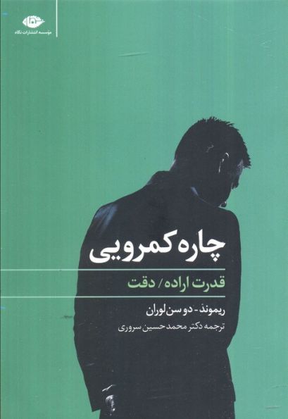 چاره کمرویی (قدرت اراده،دقت)