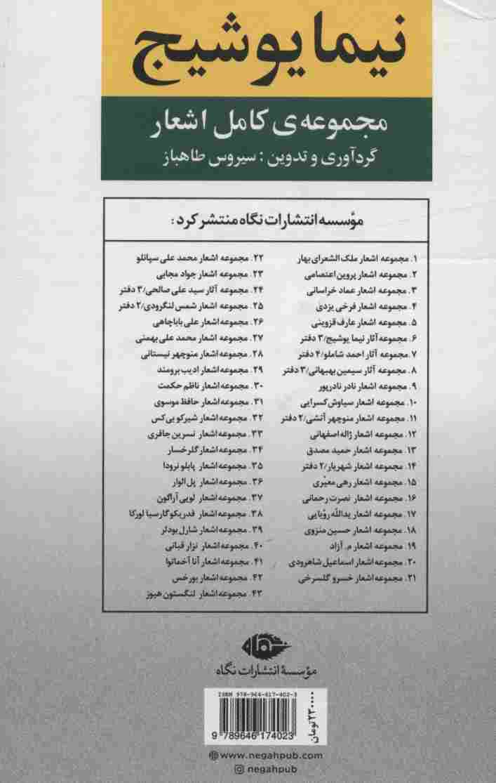 مجموعه ی کامل اشعار نیما یوشیج