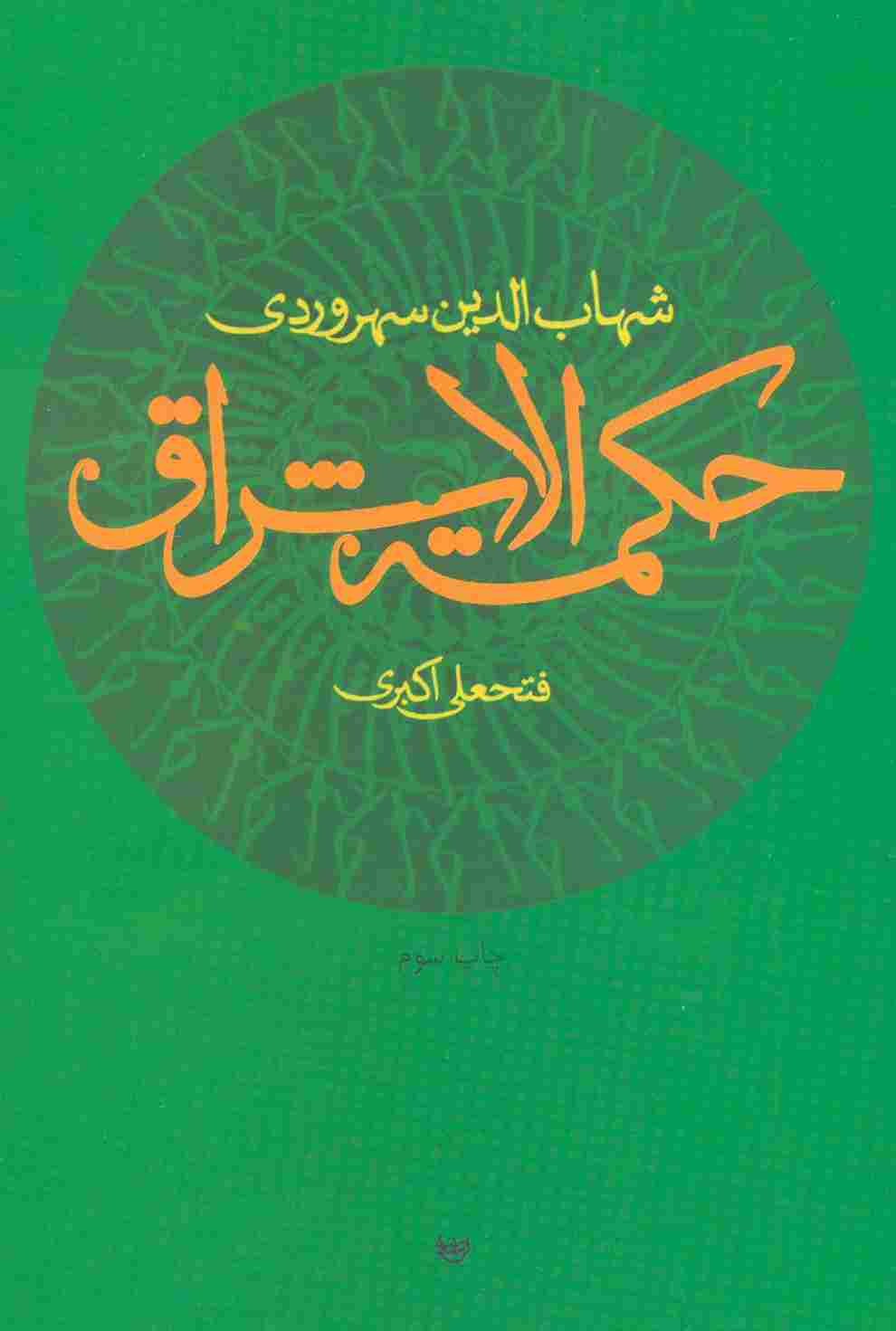 حکمت الاشراق