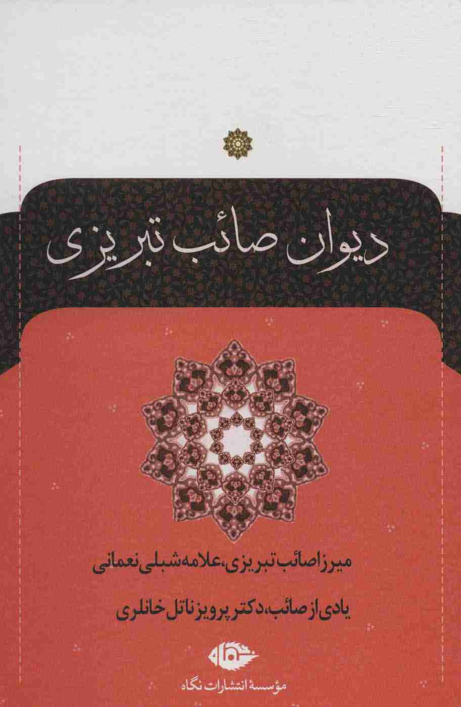 دیوان صائب تبریزی (2جلدی)