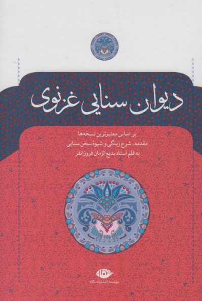 دیوان سنایی غزنوی
