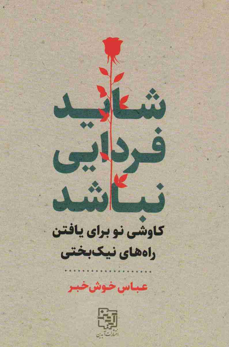 شاید فردایی نباشد (کاوشی نو برای یافتن راه های نیک بختی)