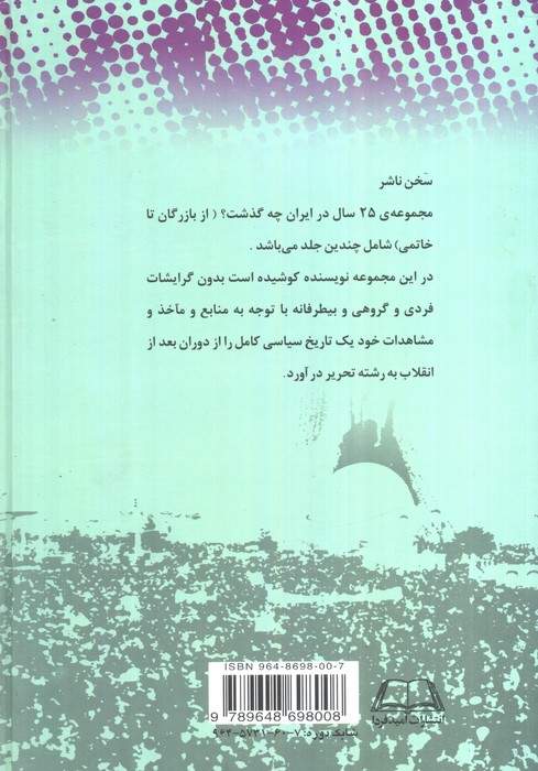 25 سال در ایران چه گذشت؟ 1 (از بازرگان تا خاتمی)