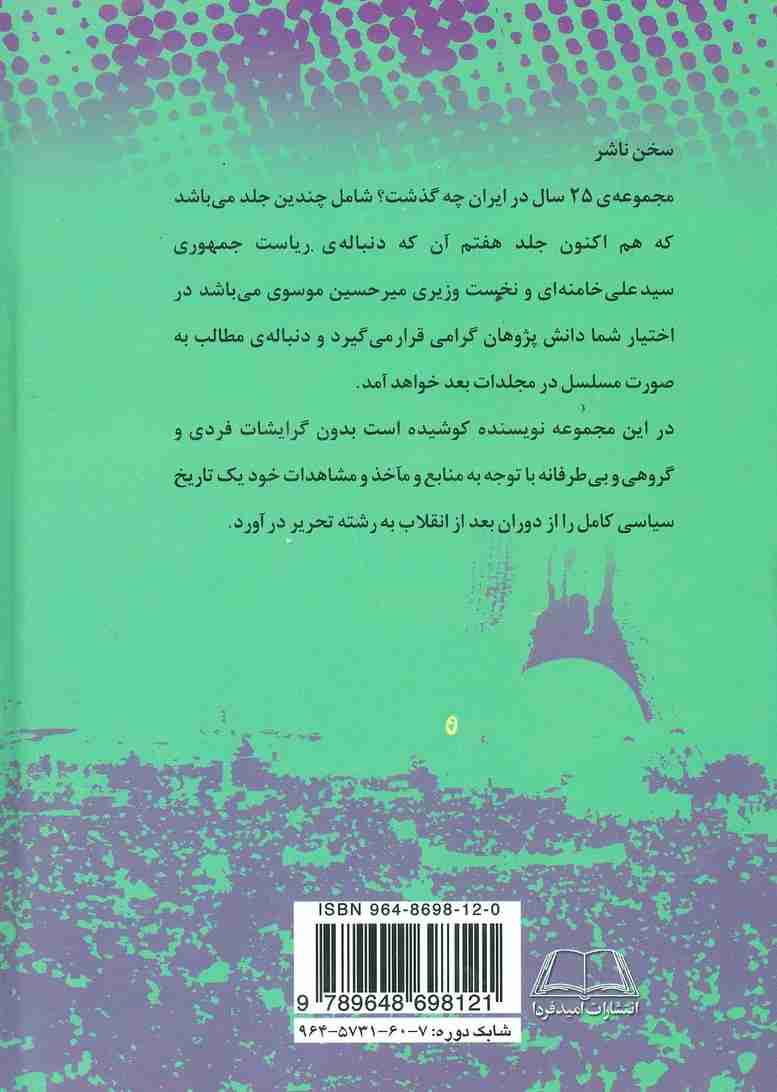 بیست و پنج سال در ایران چه گذشت؟ 7
