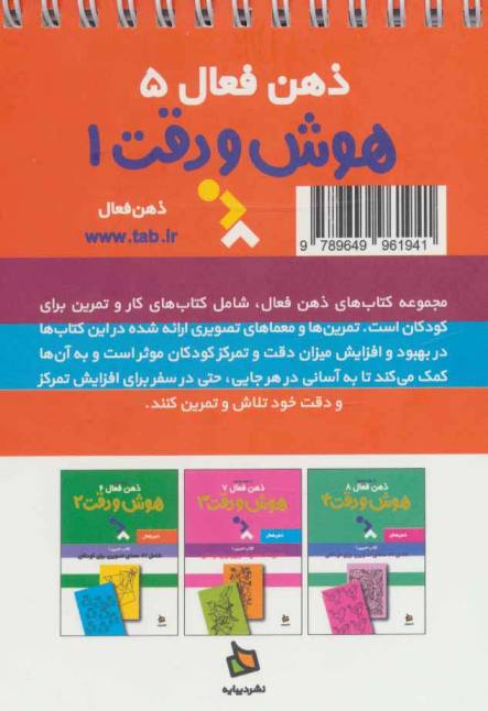 ذهن فعال 5 (تمرین های هوش و دقت کتاب 1)