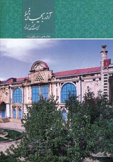 آذربایجان غربی خاستگاه تمدن (2زبانه،گلاسه،باقاب)