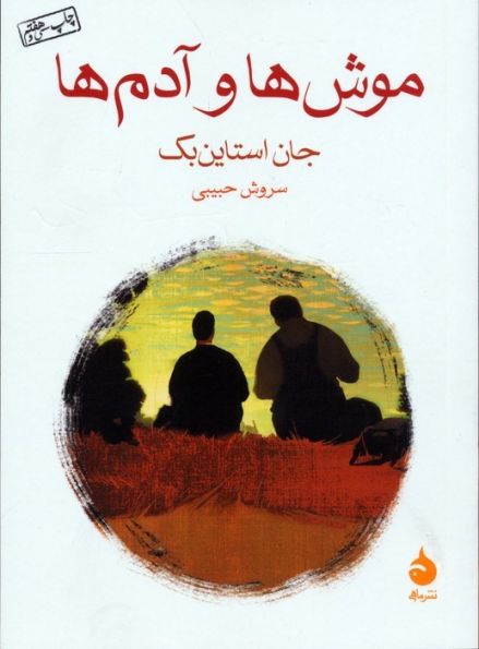 موش ها و آدم ها