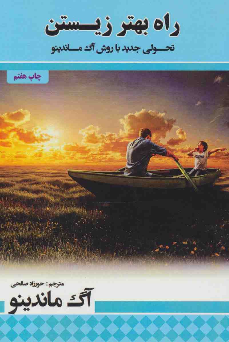 راه بهتر زیستن (تحولی جدید با روش آگ ماندینو)