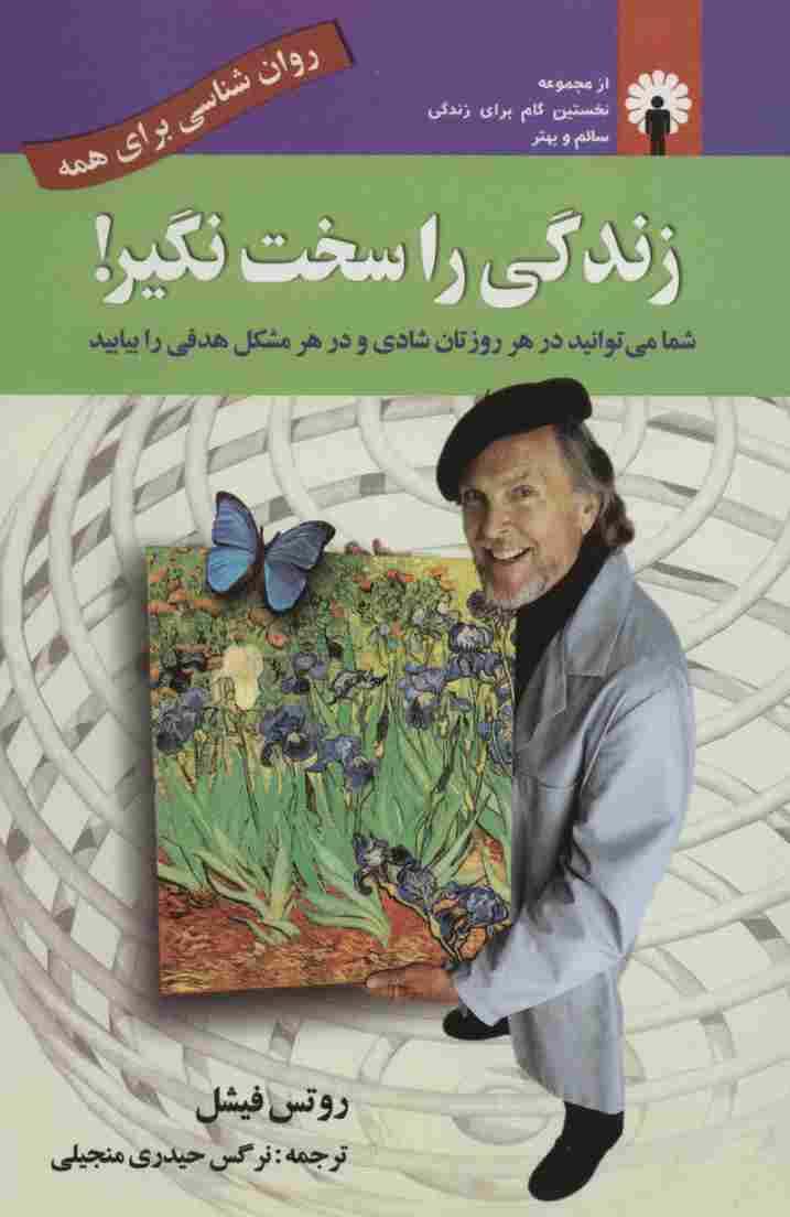 زندگی را سخت نگیر! (روان شناسی برای همه)