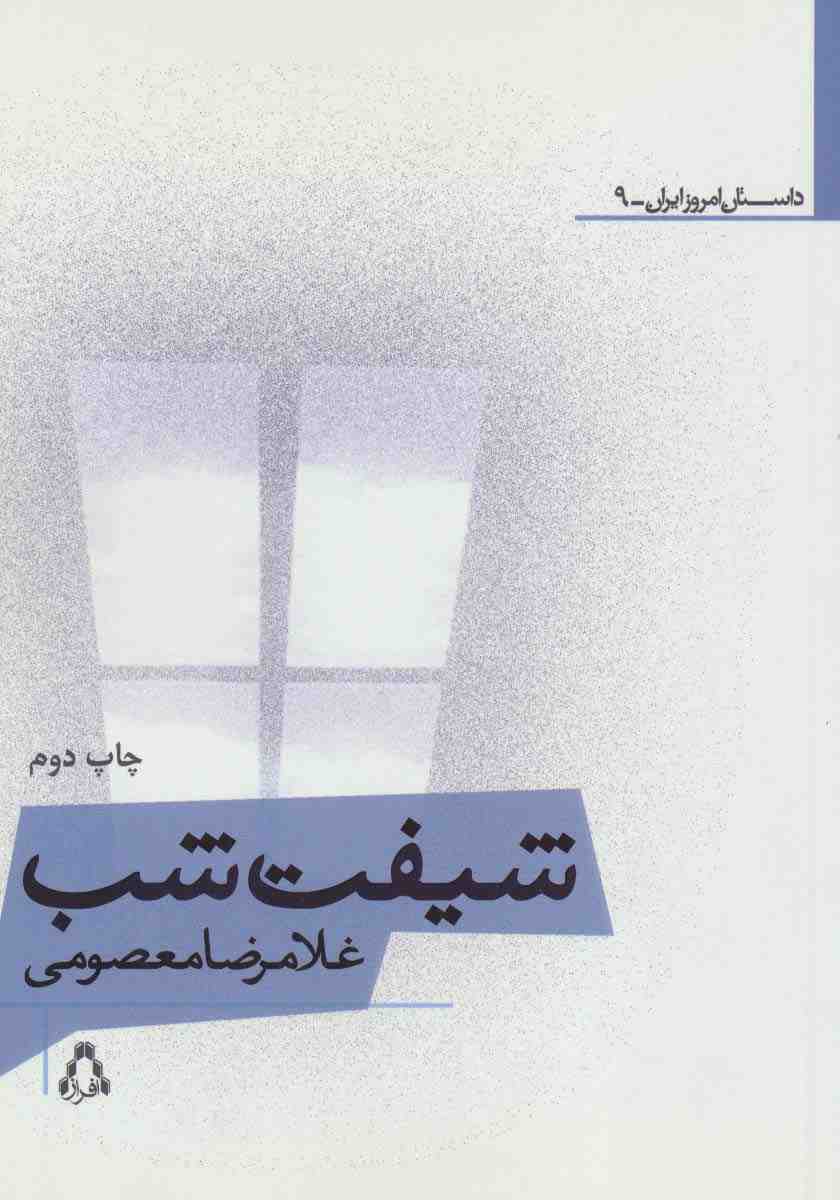 شیفت شب