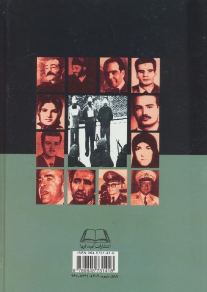 قتلهای سیاسی و تاریخی سی قرن ایران 1 (از سال 1332 ه.ش تا سال 1359 ه.ش)