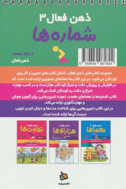 ذهن فعال 3 (شماره ها)،(سیمی)