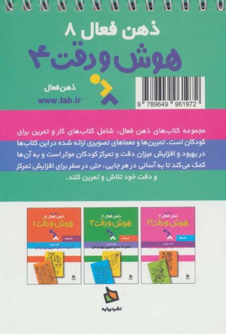 ذهن فعال 8 (تمرین های هوش و دقت کتاب 4)،(سیمی)