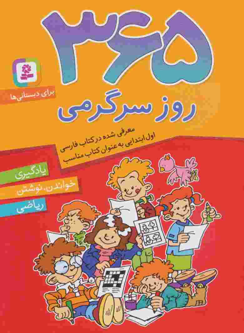 365 روز سرگرمی (یادگیری،خواندن،نوشتن،ریاضی)،(برای دبستانی ها)