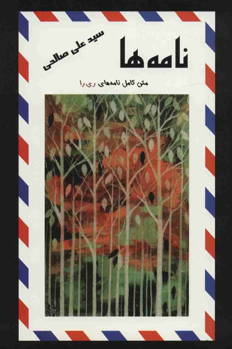 نامه ها (متن کامل نامه های ری را)