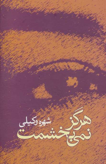 هرگز نمی بخشمت