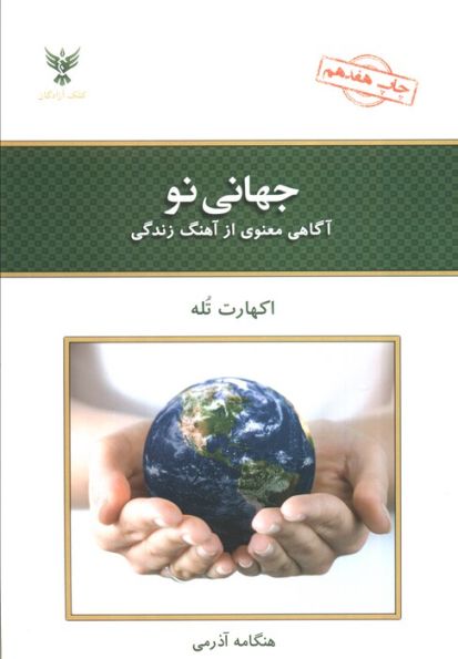جهانی نو (آگاهی معنوی از آهنگ زندگی)