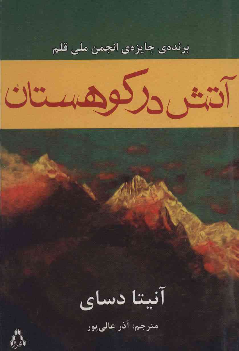 آتش در کوهستان