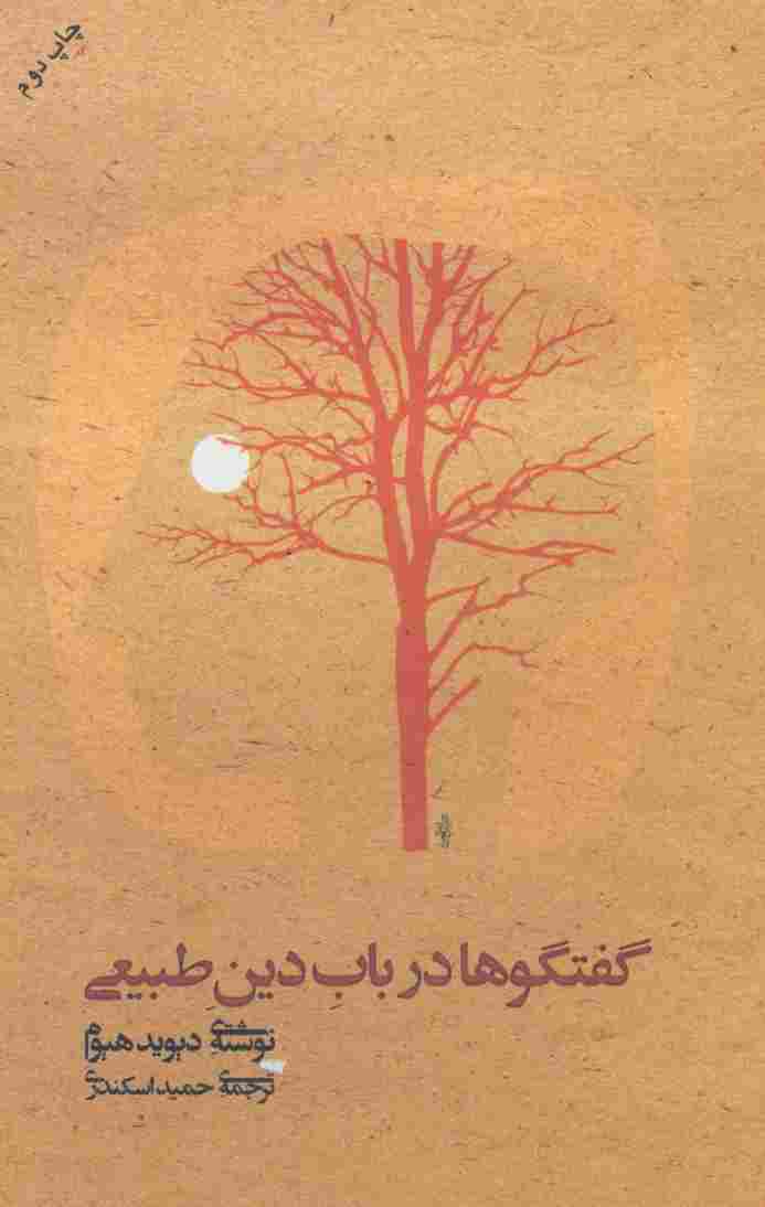 گفتگوها درباب دین طبیعی