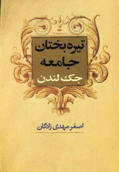 تیره بختان جامعه