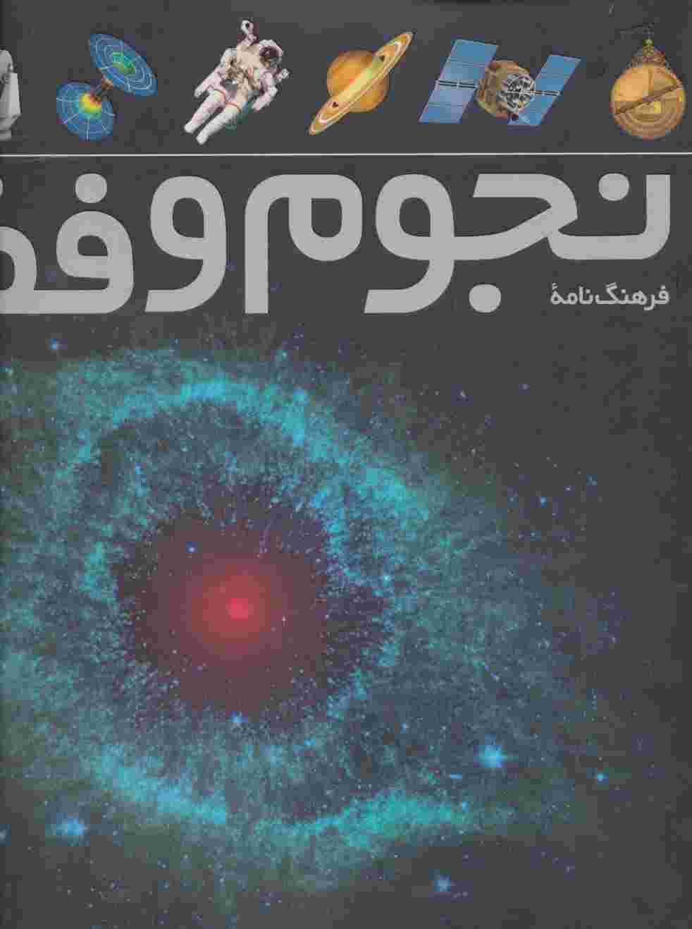 فرهنگ نامه ی نجوم و فضا (گلاسه)