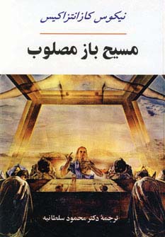 ادبیات جهان17 (مسیح باز مصلوب)