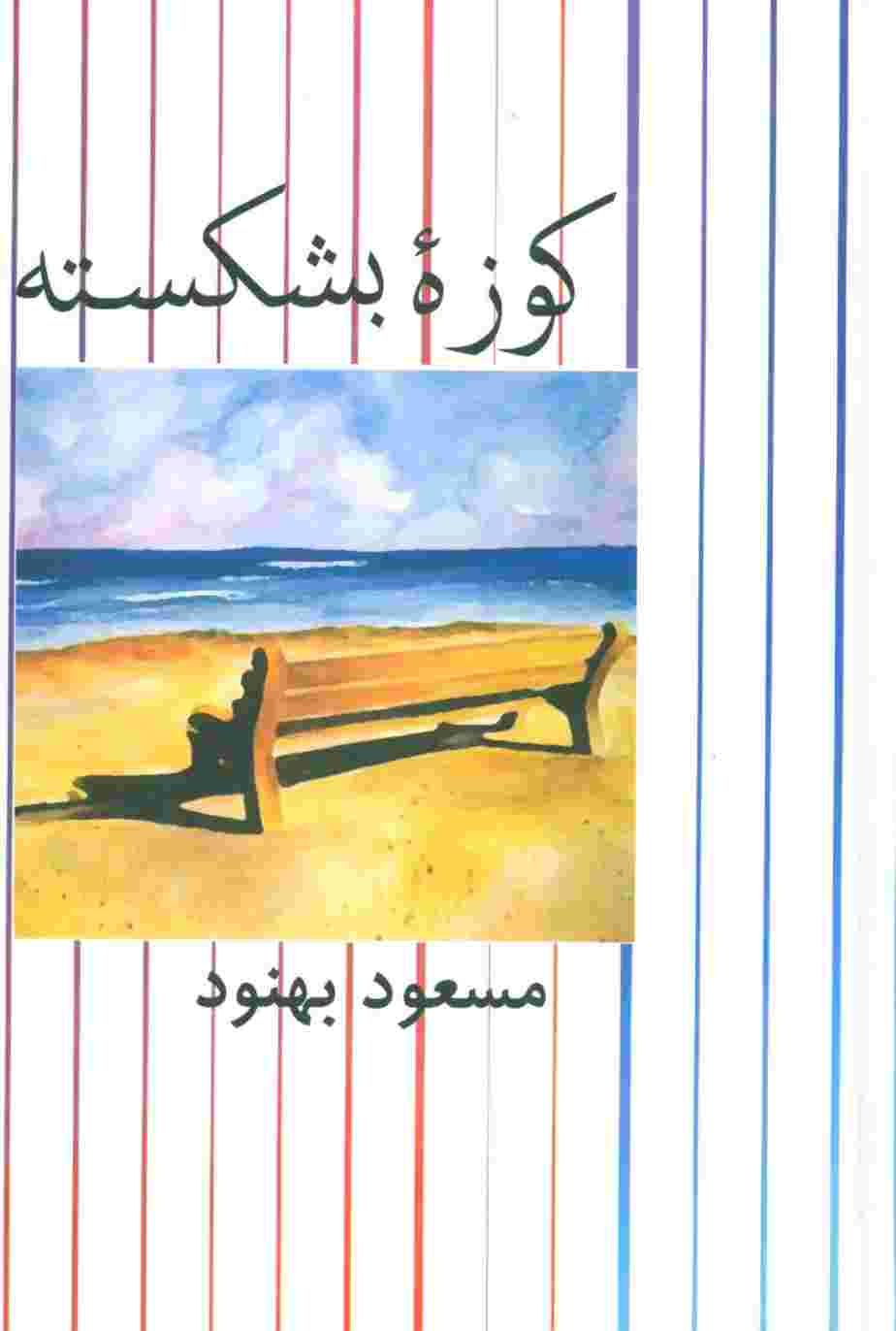 کوزه بشکسته