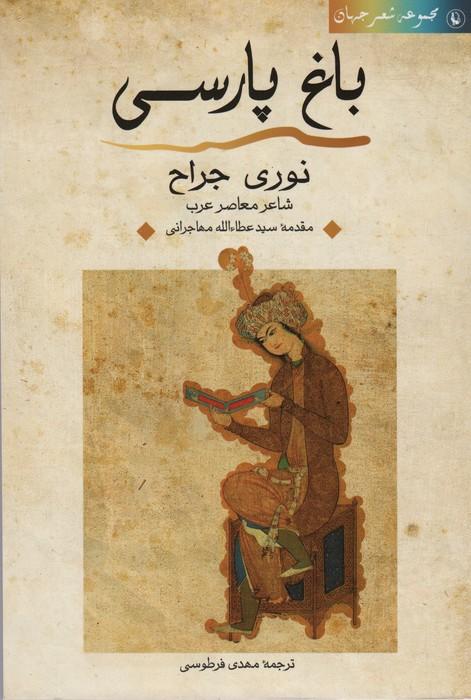 باغ پارسی