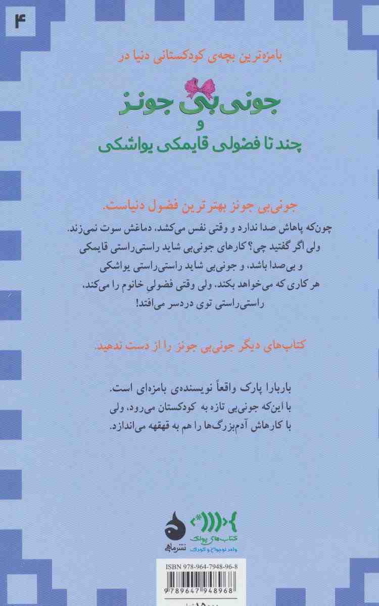 جونی بی جونز 4 (و چند تا فضولی قایمکی یواشکی)