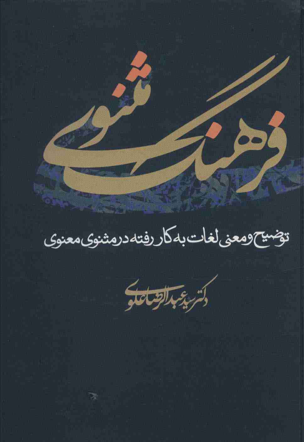 فرهنگ مثنوی (توضیح و معنی لغات به کار رفته در مثنوی معنوی)
