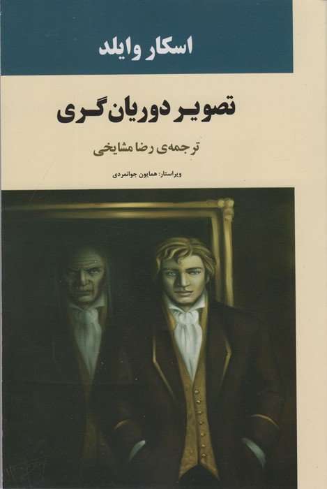 تصویر دوریان گری (ادبیات جهان72)