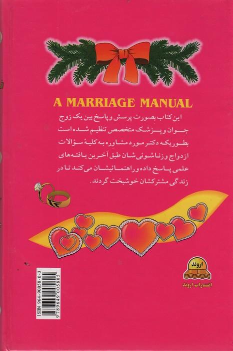 راهنمای کامل ازدواج و زناشوئی (بصورت سوال و جواب)