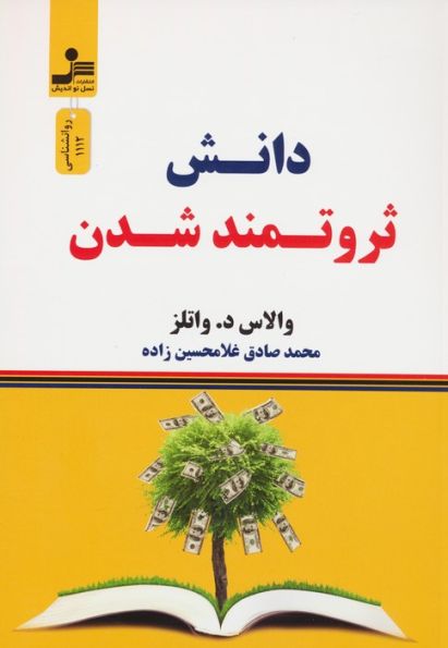 دانش ثروتمند شدن