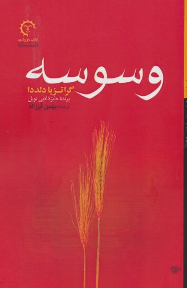 وسوسه (ادبیات معاصر ایتالیایی 2)