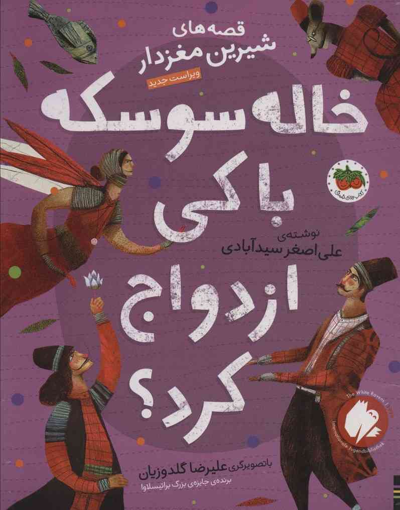 قصه های شیرین مغزدار 4 (خاله سوسکه با کی ازدواج کرد؟)،(گلاسه)