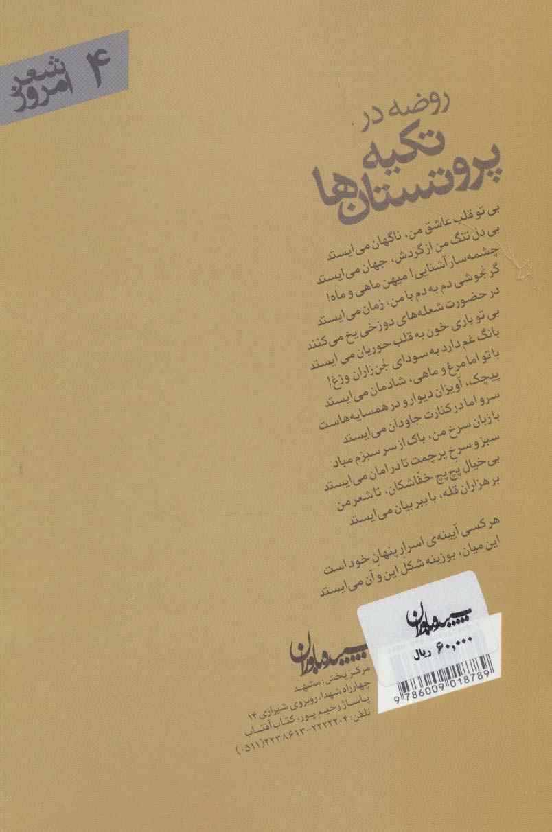 روضه در تکیه پروتستان ها (شعر امروز 4)