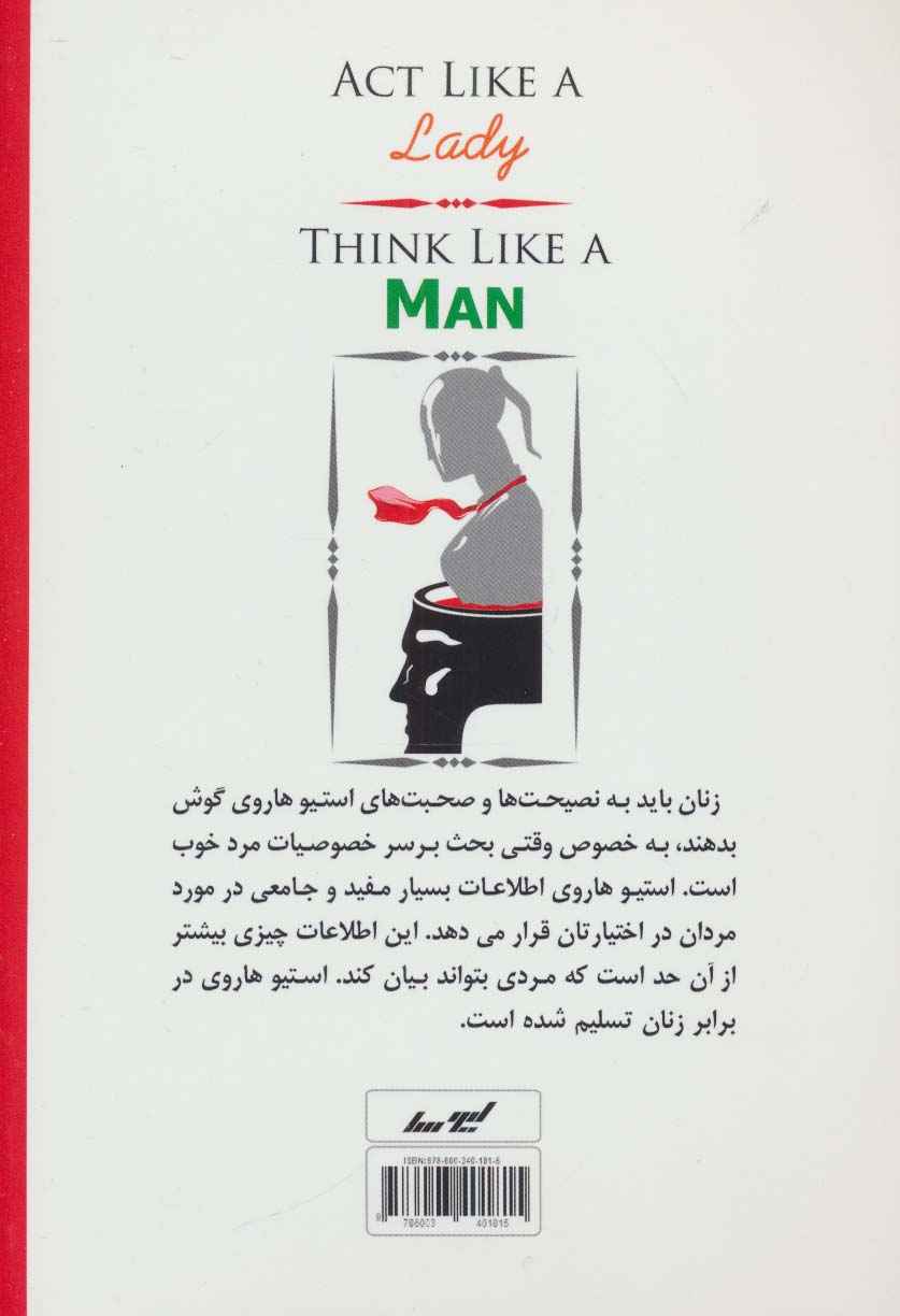 مانند زن رفتار کن،مانند مرد فکر کن